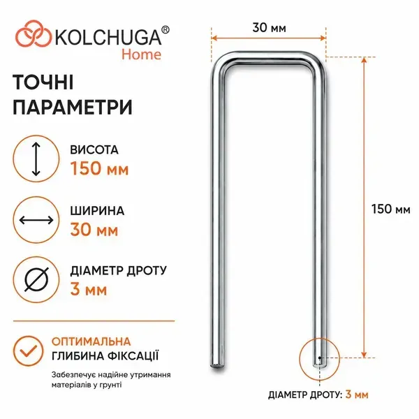 Розміри металевої шпильки KOLCHUGA 150×30 мм, дріт 3 мм
