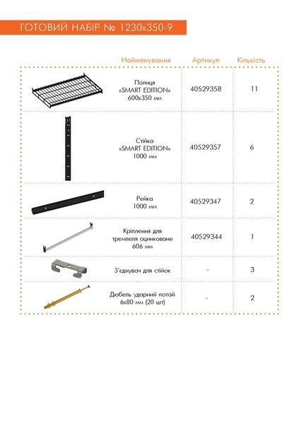 Гардеробная система набор SMART Edition ТМ "KOLCHUGA" (Кольчуга) (1230х350-9) 1230х350-9 фото