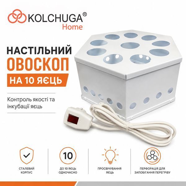 Овоскоп на 10 яєць (прилад для перегляду яєць) ТМ "KOLCHUGA" (Кольчуга) 8346569325 фото