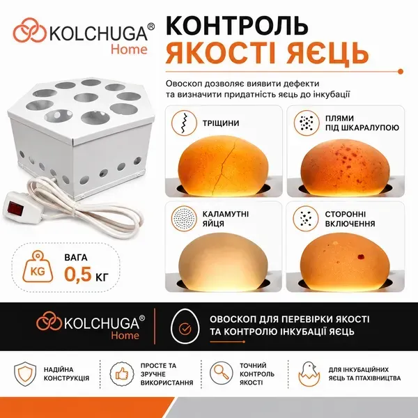 Контроль якості яєць за допомогою овоскопа KOLCHUGA