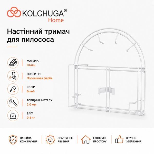Настенный держатель для пылесоса (белый) ТМ "KOLCHUGA" (Кольчуга) (40529107) 40529107 фото