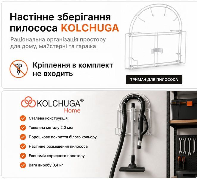 Настенный держатель для пылесоса (белый) ТМ "KOLCHUGA" (Кольчуга) (40529107) 40529107 фото