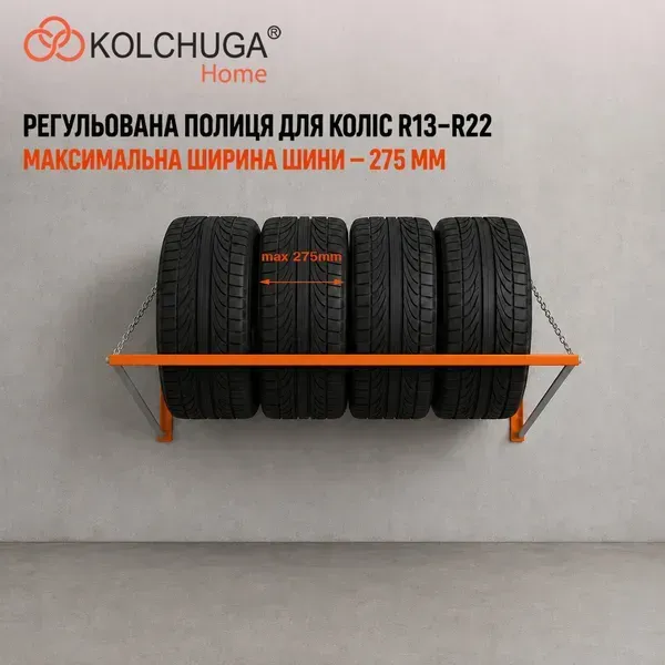 Регульована полиця KOLCHUGA для коліс R13-R22 з максимальною шириною шини 275 мм
