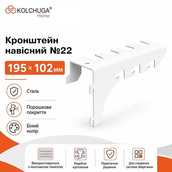 Кронштейн навісний №22 (195х102 мм) ТМ "KOLCHUGA" (Кольчуга) білий (40306071) 40306071 фото