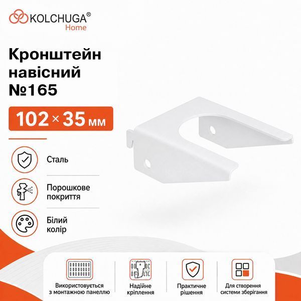 Кронштейн навесной №165 (102х35 мм) ТМ "KOLCHUGA" (Кольчуга) белый (40306072) 40306072 фото