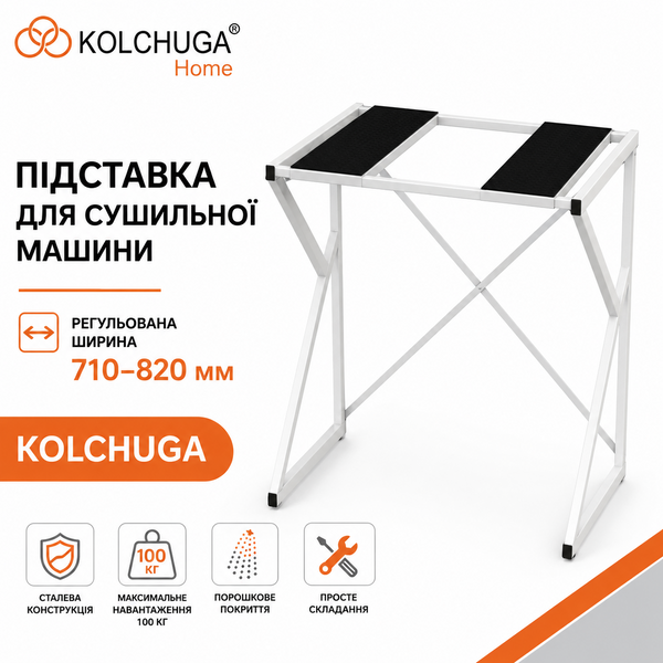Подставка для сушильной машины металлическая регулируемая (ширина 710-820 мм) ТМ "KOLCHUGA" (Кольчуга) 40529450 фото
