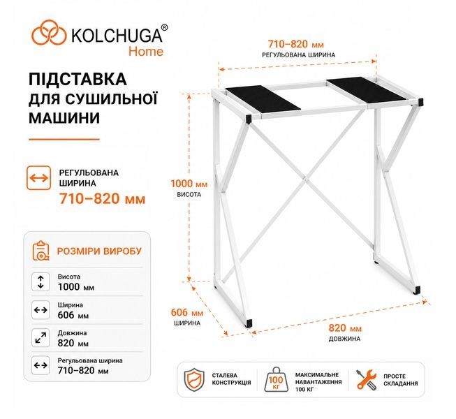 Подставка для сушильной машины металлическая регулируемая (ширина 710-820 мм) ТМ "KOLCHUGA" (Кольчуга) 40529450 фото