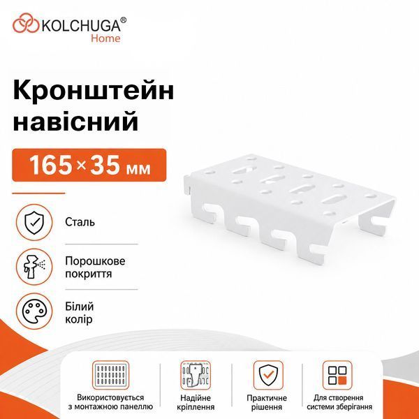 Кронштейн навесной (165х35 мм) ТМ "KOLCHUGA" (Кольчуга) белый (40306073) 40306073 фото