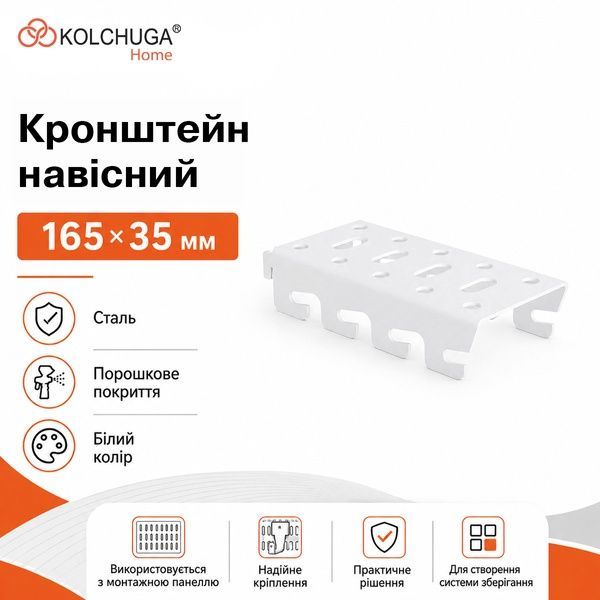Кронштейн навісний (165х35 мм) ТМ "KOLCHUGA" (Кольчуга) білий (40306073) 40306073 фото