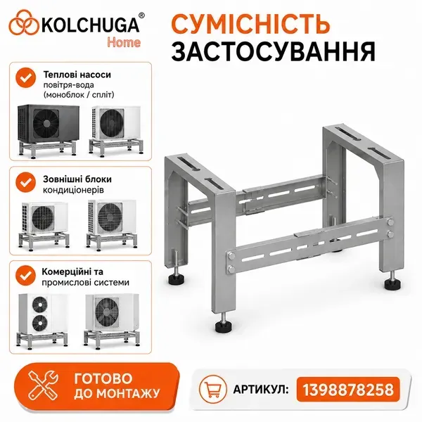 Застосування підставки KOLCHUGA для теплових насосів і кондиціонерів