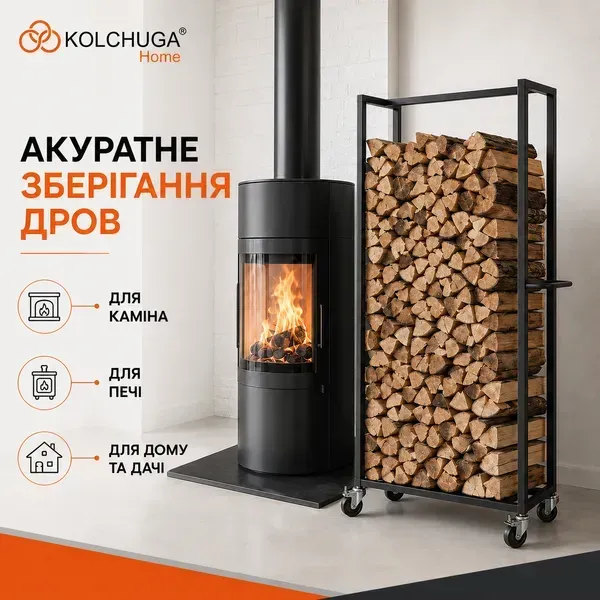 Дровниця KOLCHUGA для зберігання дров біля каміна