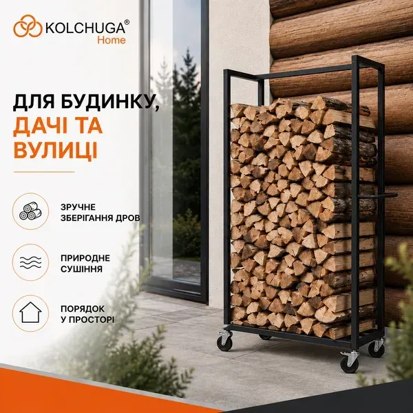 Переваги металевої дровниці KOLCHUGA для будинку, дачі та вулиці
