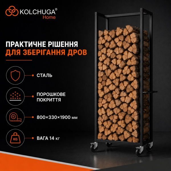Стеллаж для хранения дров (дровница) С КОЛЁСАМИ (1900х330х800 мм) ТМ "KOLCHUGA" (Кольчуга) 9464276590 фото