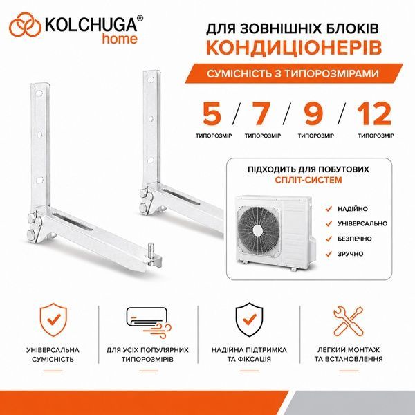 Кронштейн для зовнішнього блоку кондиціонера К-1 з посиленою вітростійкістю (розміри зовнішніх блоків 5,7,9,12) ТМ "KOLCHUGA" (Кольчуга) (40503621) 40503621 фото