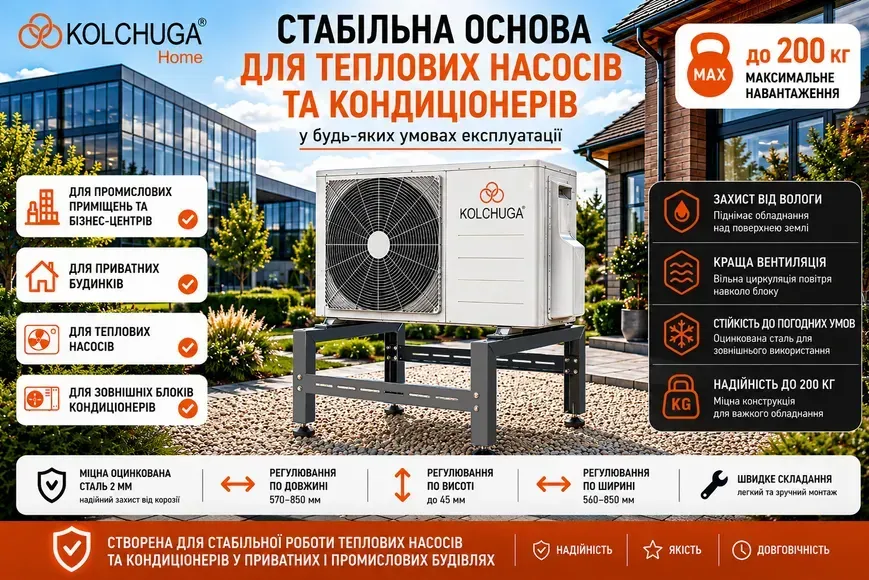 Стабільна основа для теплових насосів та кондиціонерів KOLCHUGA
