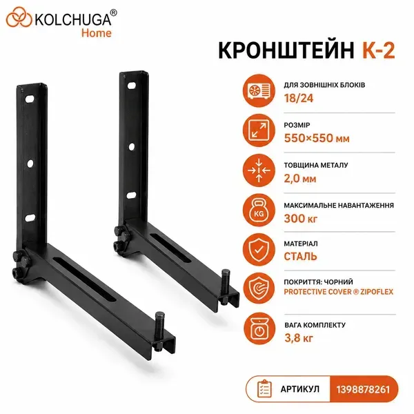 Характеристики чорного кронштейна К-2 KOLCHUGA
