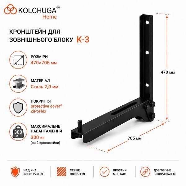 Кронштейн для зовнішнього блоку кондиціонера К-3 з обмежувачем (470х705мм) чорний ТМ "KOLCHUGA" (Кольчуга) 1398878264 фото