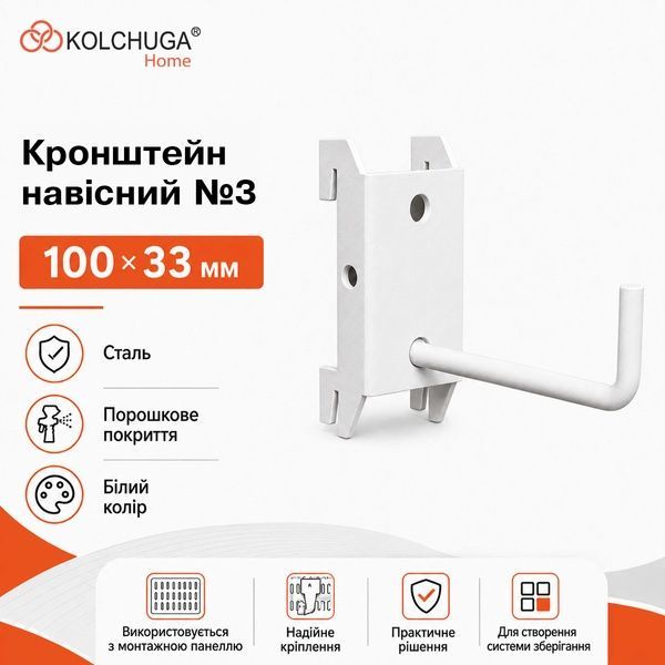Кронштейн навісний №3 (100х33 мм) ТМ "KOLCHUGA" (Кольчуга) білий (40306064) 40306064 фото