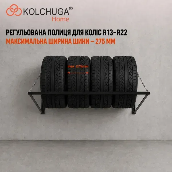 Регульована полиця KOLCHUGA для шин R13-R22, максимальна ширина шини 275 мм