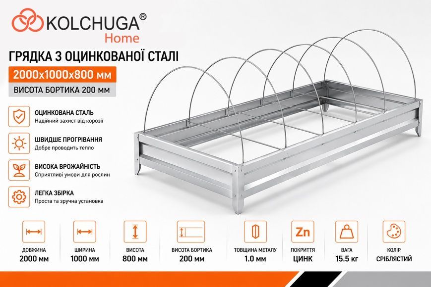 Грядка з оцинкованої сталі 2000х1000х800 мм (висота бортика 200 мм) ТМ "KOLCHUGA" (Кольчуга) (60829026) 60829026 фото