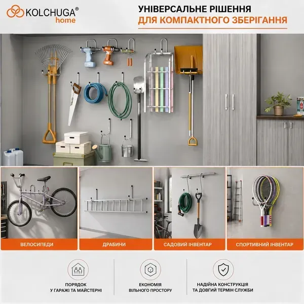 Універсальне рішення KOLCHUGA для компактного зберігання в гаражі та майстерні