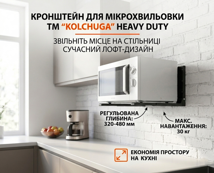 Кронштейн для микроволновой печи HEAVY DUTY (черный) ТМ "KOLCHUGA" (Кольчуга) (40506120) 40506120 фото