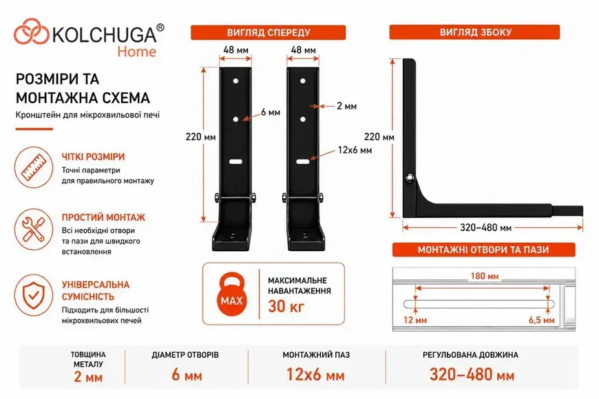 Розміри та монтажна схема кронштейна для мікрохвильової печі KOLCHUGA чорний