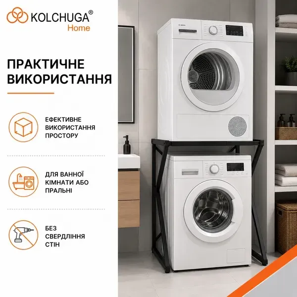 Підставка KOLCHUGA для розміщення сушильної машини над пральною