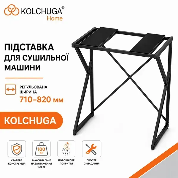 Переваги металевої підставки для сушильної машини KOLCHUGA чорна