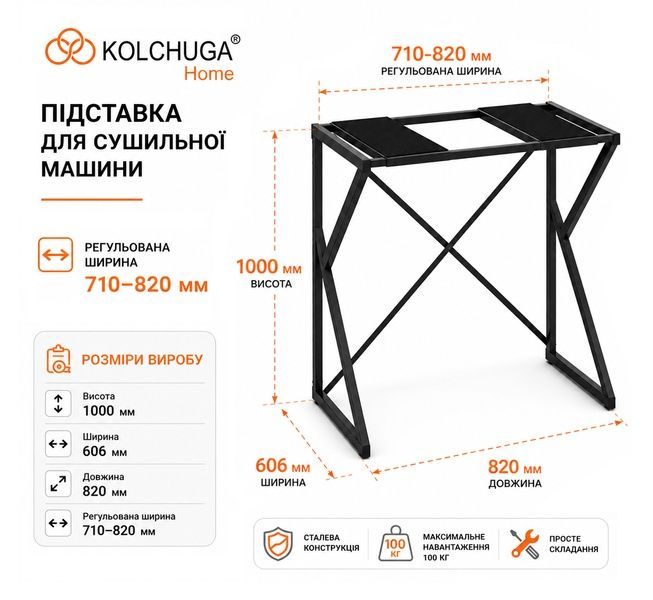 Підставка для сушильної машини металева регульована (ширина 710-820 мм) чорна ТМ "KOLCHUGA" (Кольчуга) 7861483437 фото