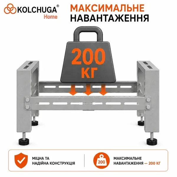 Максимальне навантаження підставки KOLCHUGA до 200 кг
