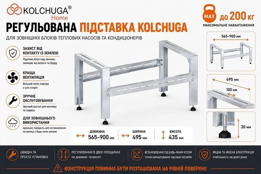 Підставка для зовнішніх блоків теплових насосів та кондиціонерів (регульована) 570х580х435мм ТМ "KOLCHUGA" (Кольчуга) (60829149) 60829149 фото
