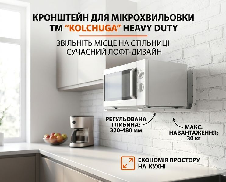 Кронштейн для мікрохвильової печі HEAVY DUTY (білий) ТМ "KOLCHUGA" (Кольчуга) (40506119) 40506119 фото