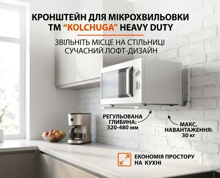 Кронштейн для микроволновой печи HEAVY DUTY (белый) ТМ "KOLCHUGA" (Кольчуга) (40506119) 40506119 фото