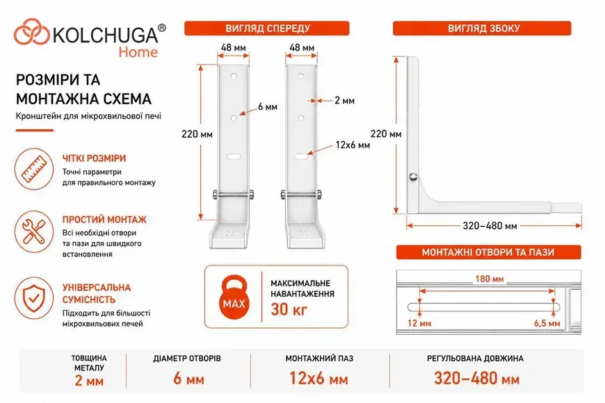 Розміри та монтажна схема кронштейна для мікрохвильової печі KOLCHUGA