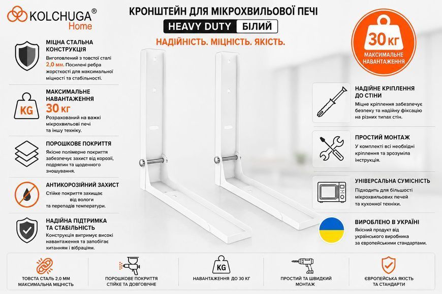 Кронштейн для мікрохвильової печі HEAVY DUTY (білий) ТМ "KOLCHUGA" (Кольчуга) (40506119) 40506119 фото