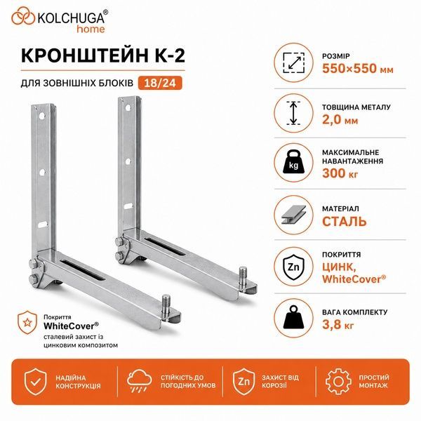 Кронштейн для зовнішнього блоку кондиціонера К-2 ( розміри зовнішніх блоків 18,24) з обмежувачем ТМ "KOLCHUGA" (Кольчуга) (40503624) 40503624 фото