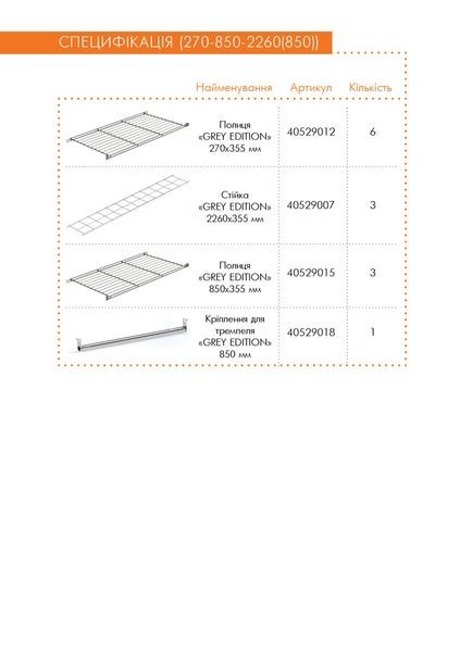 Гардеробная система набор GREY Edition ТМ "KOLCHUGA" (Кольчуга) (270-850-2260(850)) 270-850-2260(850) фото