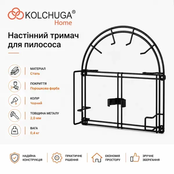 Характеристики чорного настінного тримача для пилососа KOLCHUGA