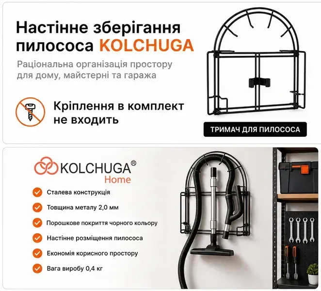 Настінне зберігання пилососа KOLCHUGA чорний тримач