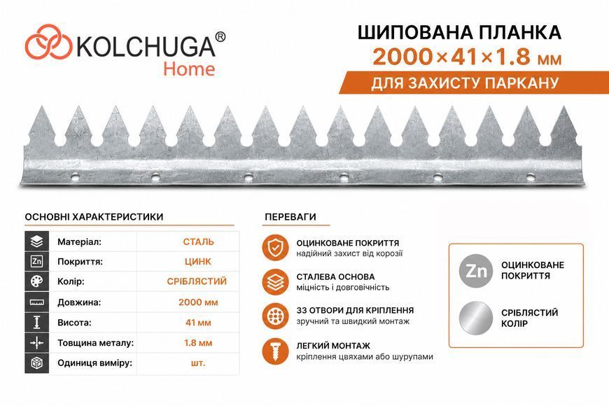 Шипована планка для захисту на паркан (2000х41х1.8 мм) ТМ "KOLCHUGA" (Кольчуга) (40205307) 40205307 фото