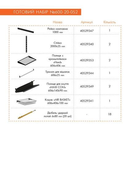 Гардеробная система набор BLACK Edition ТМ "KOLCHUGA" (Кольчуга) (600-20-052) 600-20-052 фото