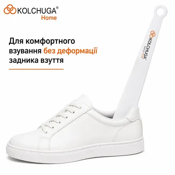 Біла ложка для взуття KOLCHUGA у взутті