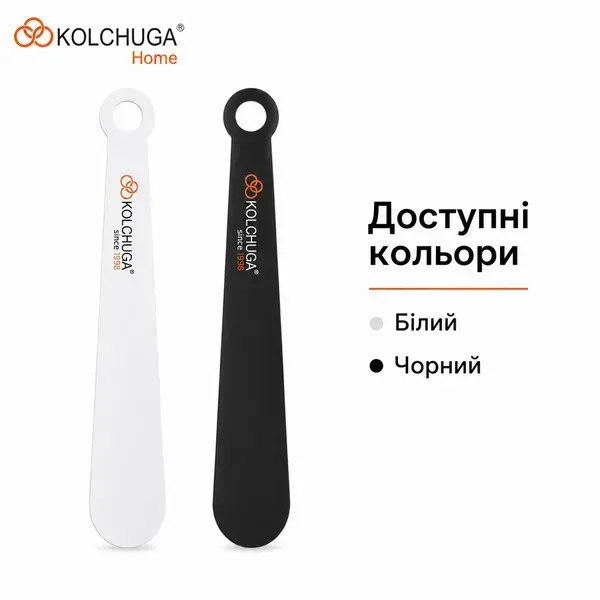 Доступні кольори ложок для взуття KOLCHUGA білий та чорний