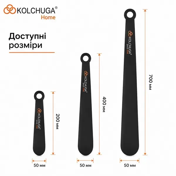 Доступні розміри ложок для взуття KOLCHUGA 200 400 700 мм