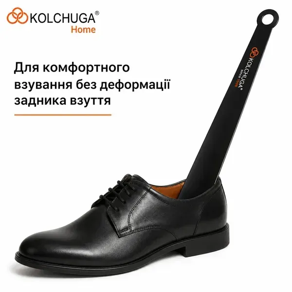 Чорна ложка для взуття KOLCHUGA у взутті